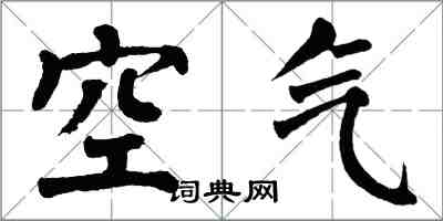 翁闿运空气楷书怎么写