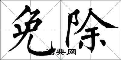 翁闿运免除楷书怎么写