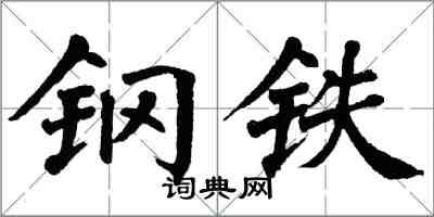 翁闿运钢铁楷书怎么写