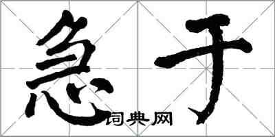 翁闿运急于楷书怎么写