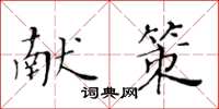 黄华生献策楷书怎么写