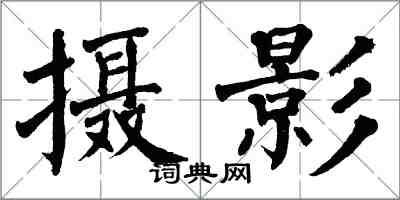 翁闿运摄影楷书怎么写