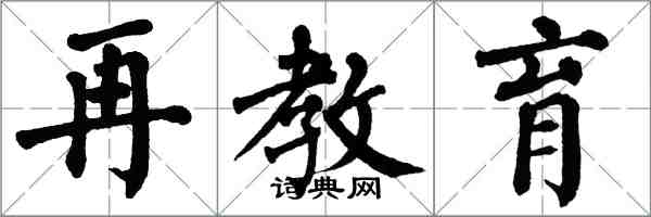 翁闿运再教育楷书怎么写