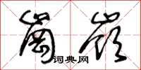 王冬龄岗岭草书怎么写