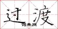 黄华生过渡楷书怎么写