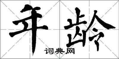 翁闿运年龄楷书怎么写