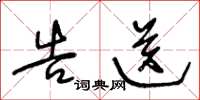 王冬龄告送草书怎么写