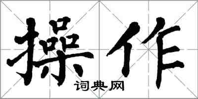 翁闿运操作楷书怎么写