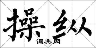 翁闿运操纵楷书怎么写