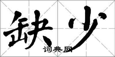翁闿运缺少楷书怎么写
