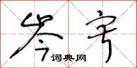 王冬龄岑寂草书怎么写