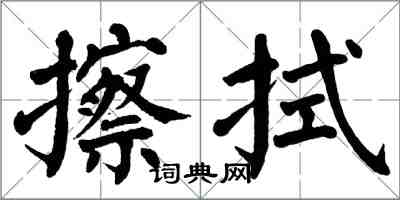 翁闿运擦拭楷书怎么写