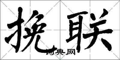 翁闿运挽联楷书怎么写