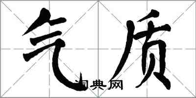 翁闿运气质楷书怎么写