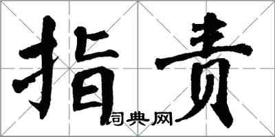 翁闿运指责楷书怎么写