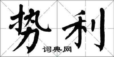翁闿运势利楷书怎么写
