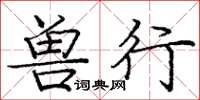 庞中华兽行楷书怎么写