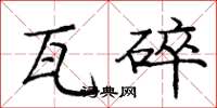 庞中华瓦碎楷书怎么写