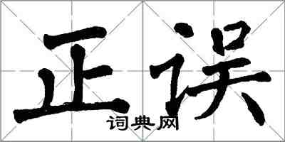 翁闿运正误楷书怎么写