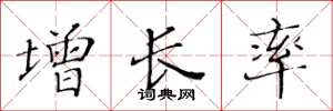黄华生增长率楷书怎么写