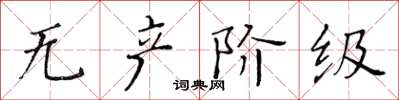 黄华生无产阶级楷书怎么写