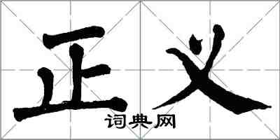 翁闿运正义楷书怎么写
