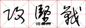 王冬龄攻坚战草书怎么写