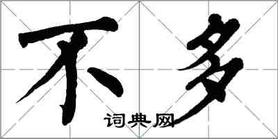 翁闿运不多楷书怎么写