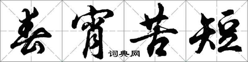 胡问遂春宵苦短行书怎么写