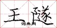 庞中华王隧楷书怎么写