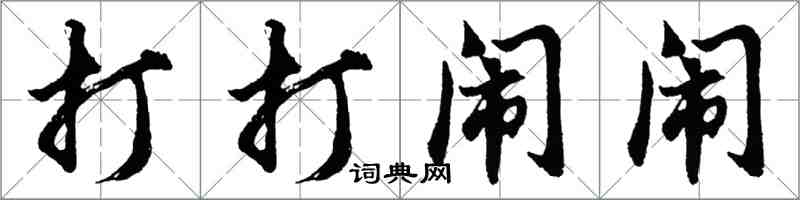 胡问遂打打闹闹行书怎么写