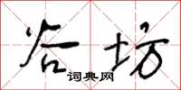 王冬龄谷坊草书怎么写