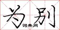 庞中华为别楷书怎么写