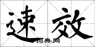 翁闿运速效楷书怎么写