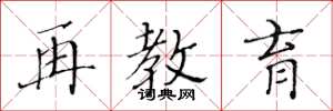 黄华生再教育楷书怎么写