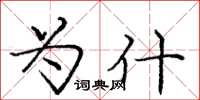 庞中华为什楷书怎么写