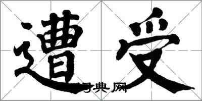 翁闿运遭受楷书怎么写