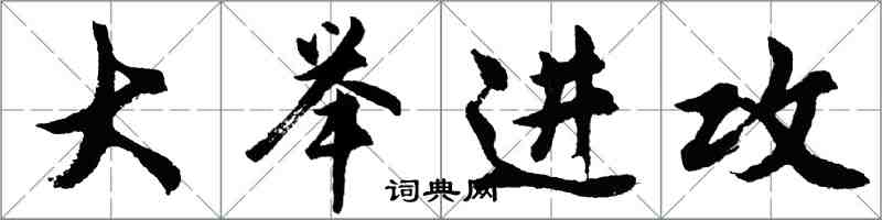 胡问遂大举进攻行书怎么写