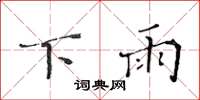 黄华生下雨楷书怎么写