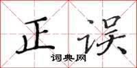 黄华生正误楷书怎么写
