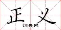 黄华生正义楷书怎么写