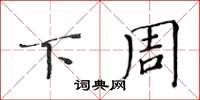 黄华生下周楷书怎么写