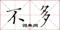黄华生不多楷书怎么写