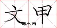 庞中华文甲楷书怎么写