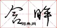 王冬龄含眸草书怎么写