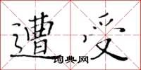 黄华生遭受楷书怎么写