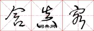 王冬龄含真客草书怎么写