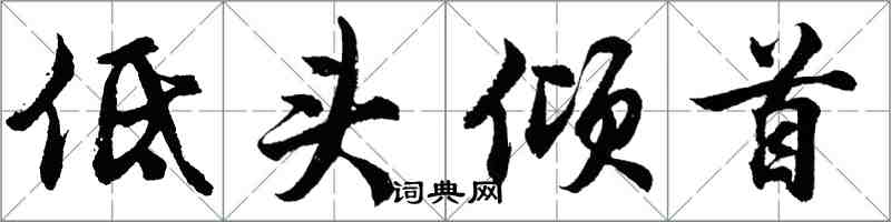 胡问遂低头倾首行书怎么写