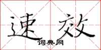 黄华生速效楷书怎么写