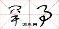 王冬龄罕事草书怎么写
